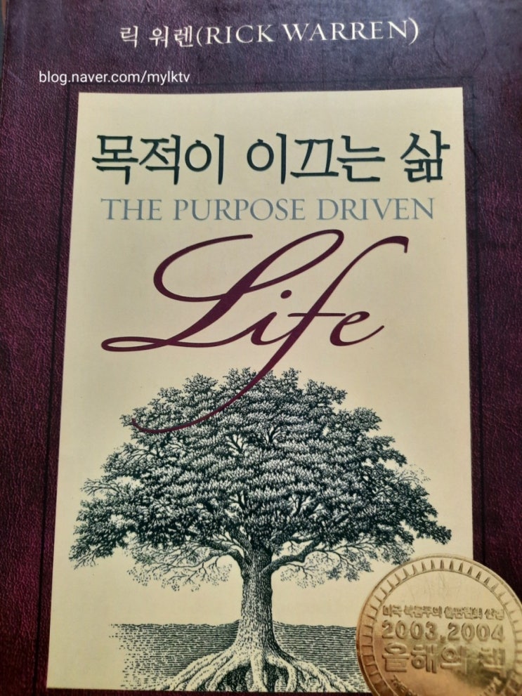 목적이 이끄는 삶 The purpose driven life: What one earth am I here for 목차 및 구절: 릭 워렌 Rick Warren