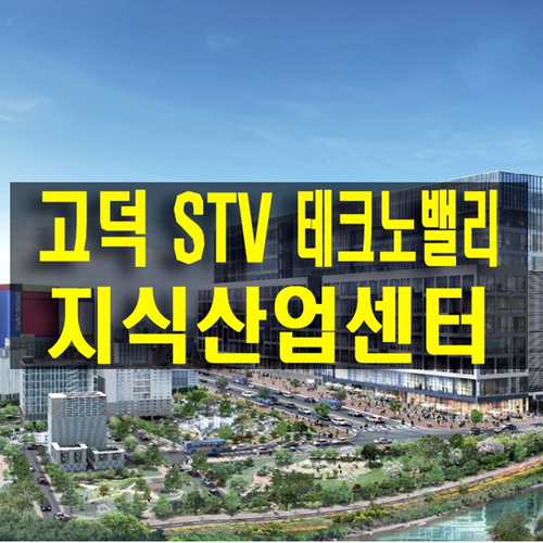  평택 고덕 STV 테크노밸리 고덕 신도시 지식산업센터