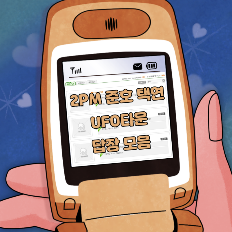 투피엠 준호 택연한테 받은 UFO타운 답장 모음