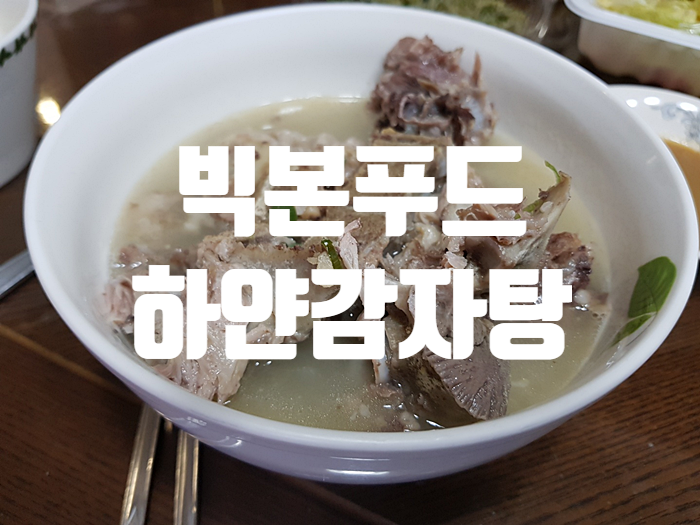 하얀감자탕으로 한방건강식 챙겨보자! 하얀감자탕으로 한방건강식 챙겨보자!