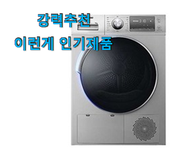  요즘유행 위니아대우 클라쎄 건조기 인기 기회는 바로 지금이네요.