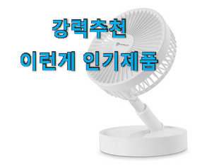  너무착한 메이드조이 선풍기 제품 LIST 인터넷을 뜨겁게 달궜대요