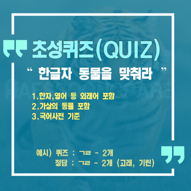 초성퀴즈] 한글자 동물을 맞춰보세요 - 최상급 난이도 문제 (정답은 댓글로) : 네이버 블로그