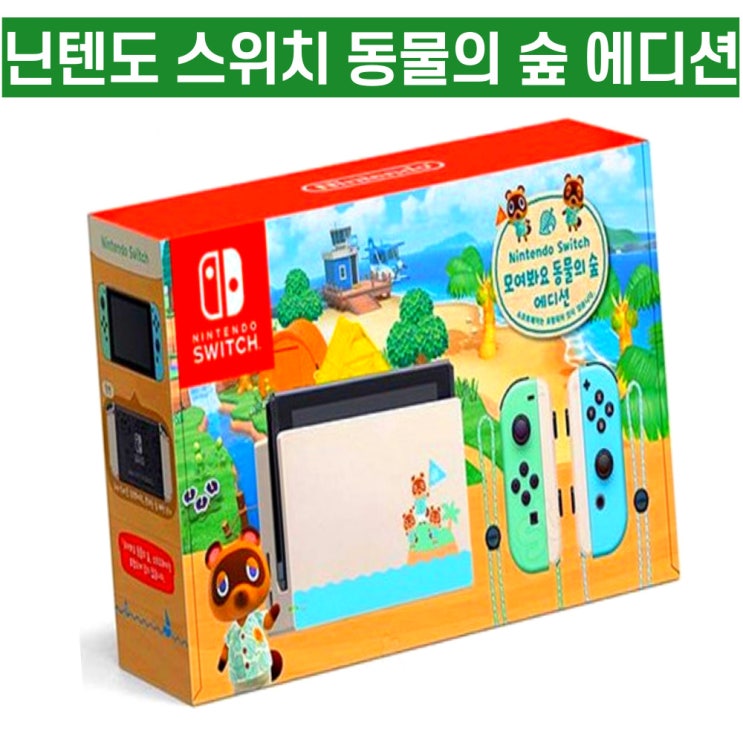 가성비 좋은 닌텐도 스위치 모여봐요 동물의 숲 에디션 배터리개선판 ··· 가성비 좋은 닌텐도 스위치 모여봐요 동물의 숲 에디션 배터리개선판 ···