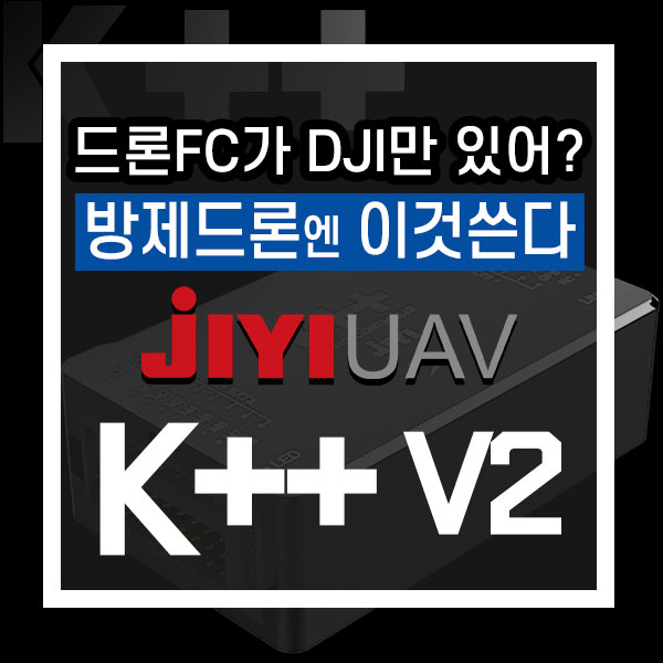 DJI 방제드론 FC 부속품 생산중단, JIYI가 대체할까? JIYI K++ V2
