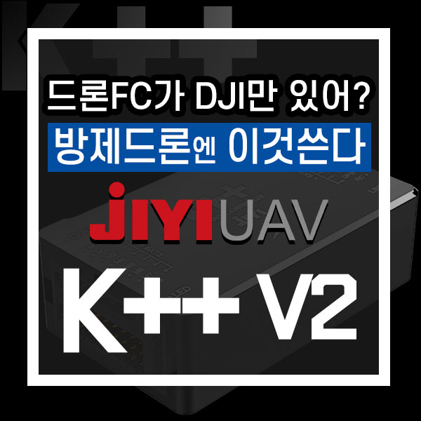  DJI 방제드론 FC 부속품 생산중단, JIYI가 대체할까? JIYI K++ V2