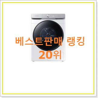 인기있는 삼성그랑데ai건조기 물건 베스트 랭킹 TOP 20위