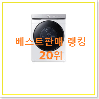  인기있는 삼성그랑데ai건조기 물건 베스트 랭킹 TOP 20위