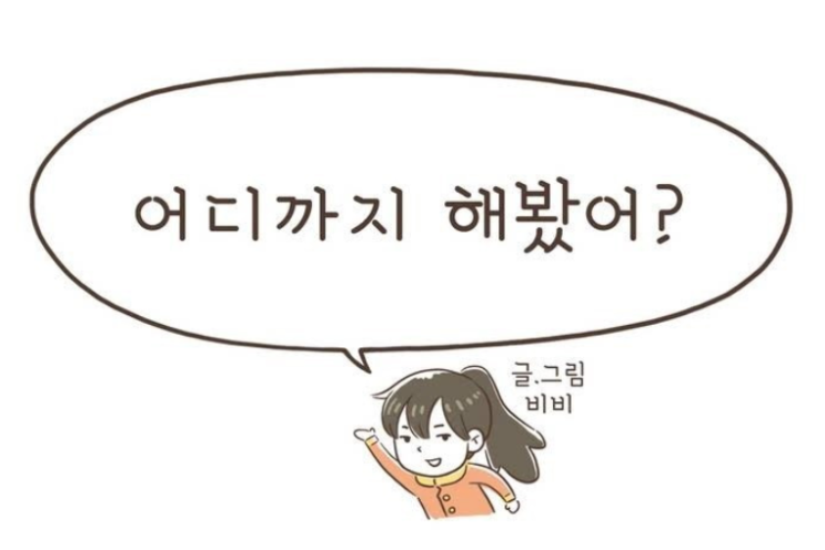  [레진코믹스]어디까지 해봤어?