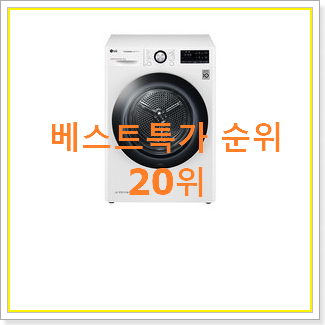  가성비 엘지건조기9kg 목록 조만간 지름신 강림할듯