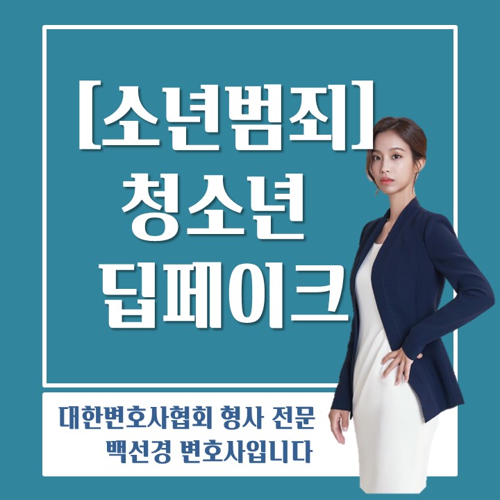  청소년 딥페이크, 지인능욕 성범죄에 연루된 경우 대응방법