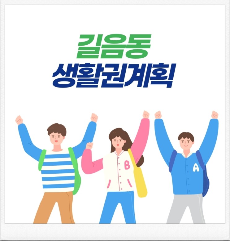 서울 성북구 길음동 생활권계획 2030