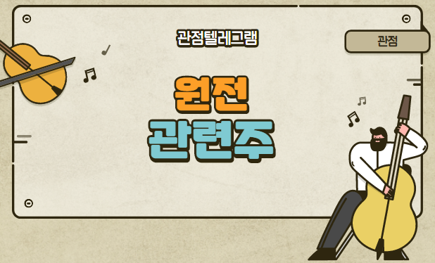 원전 관련주(한전산업,서전기전,비에이치아이,우리기술,우진,두산중공업,이디티,일진파워,금화피에스시,대창스틸,비엠티,광명전기,보성파워텍,한전기술,오르비텍,HRS,삼영엠텍,디티앤씨 원전 관련주(한전산업,서전기전,비에이치아이,우리기술,우진,두산중공업,이디티,일진파워,금화피에스시,대창스틸,비엠티,광명전기,보성파워텍,한전기술,오르비텍,HRS,삼영엠텍,디티앤씨