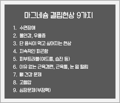  우울증불면증 마그네슘효과효능 결핍증상 권장량부작용 음식보충제추천