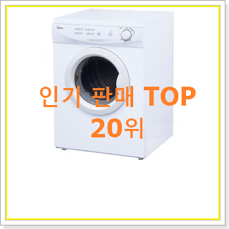  최후의 선택 소형건조기 꿀템 가성비순위