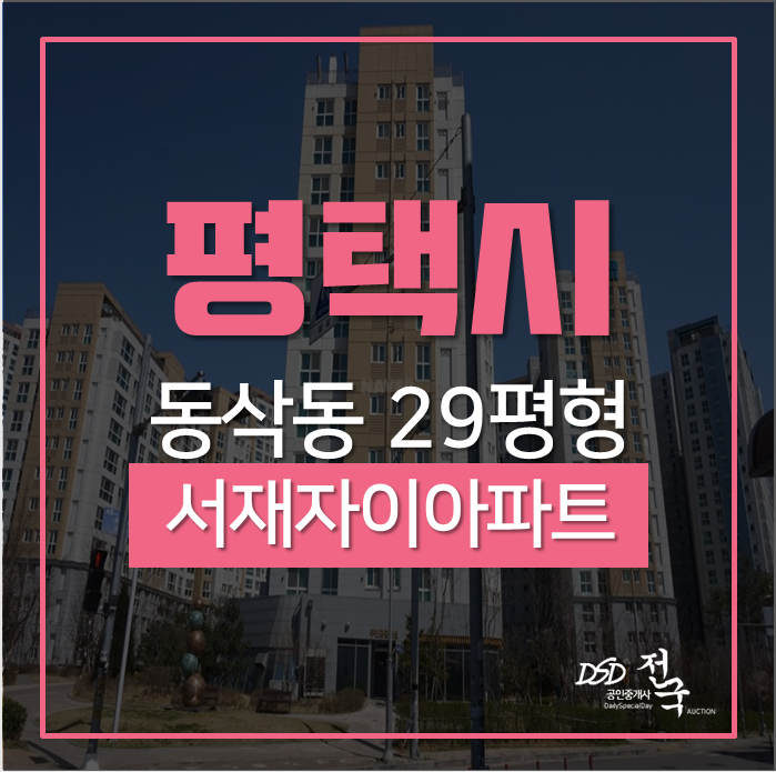 평택아파트경매 동삭동 서재자이아파트 29평 생활인프라 굿! 평택아파트경매 동삭동 서재자이아파트 29평 생활인프라 굿!