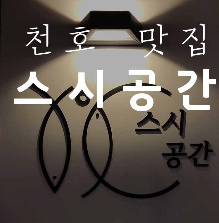  천호 맛집 /숙성회 /나가사키/ 사시미 /스시 공간