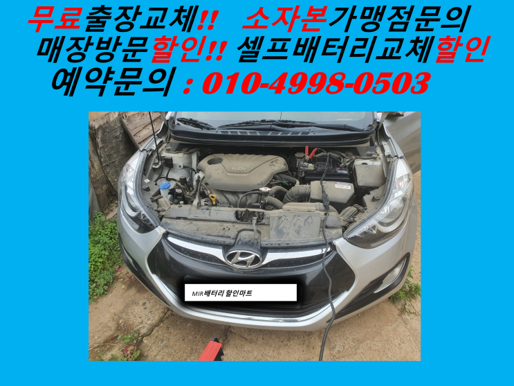  군포 속달동 배터리 교체 아반떼MD 밧데리 출장 교환  군포수리산 군포배터리매장