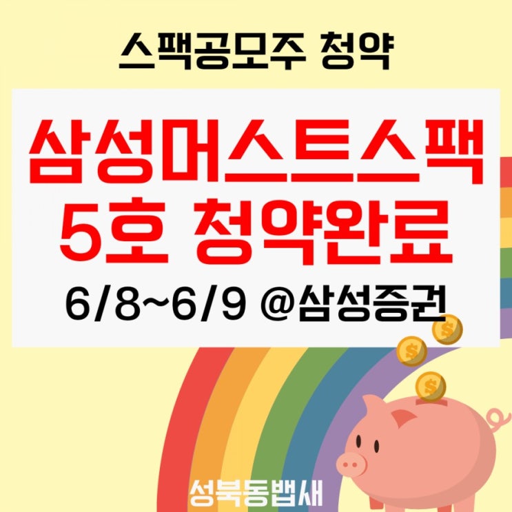  [엄마주식]삼성머스트스팩5호 공모주청약완료,경쟁률이..(ft,라온테크 공모주 일반경쟁률을 뛰어넘을거 같은 예감)