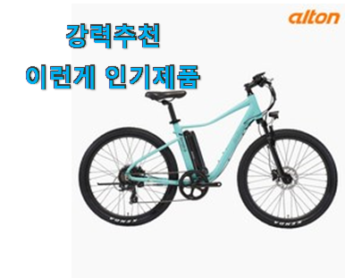  놀라운 알톤 전기자전거 아이템 옆집도 추천했어요.