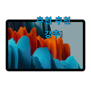 알뜰신상 갤럭시탭s7 물건 순위 선택하니 웃음이 나오네요. 알뜰신상 갤럭시탭s7 물건 순위 선택하니 웃음이 나오네요.