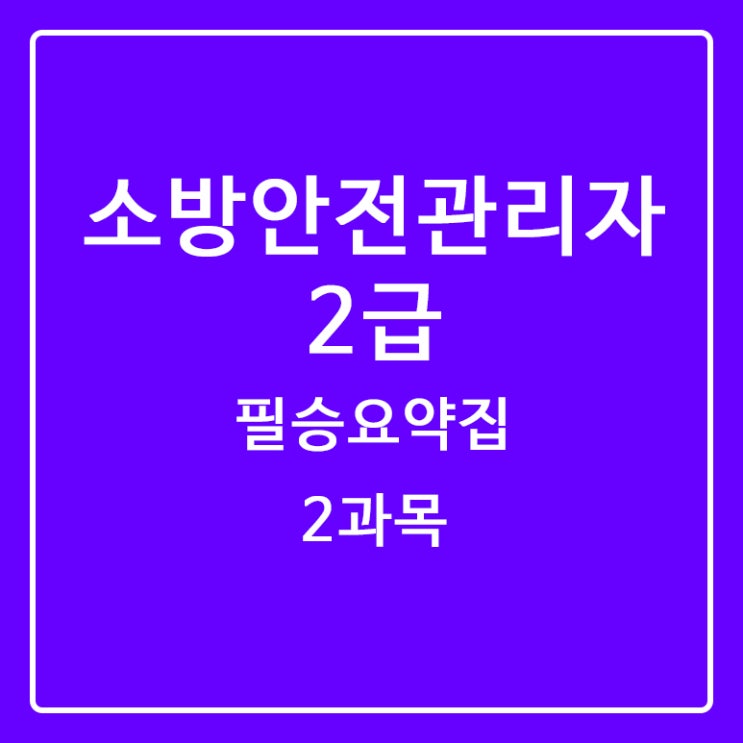 [소방안전관리자2급] ⑤시험 합격 필승 요약집 2과목