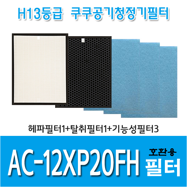 핵가성비 좋은 쿠쿠 공기청정기필터 AC-12XP20FH 국내산 호환용필터 추천합니다