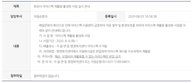  화성시 아이스팩 재활용 사업 => 동사무소로