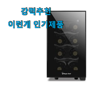  방구석전문가 추천 와인셀러 좋은제품 이건 사야돼!