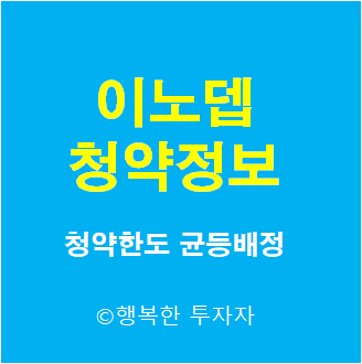  이노뎁 청약 - 공모가, 상장일, 수요예측, 청약한도, 배정방식, 균등배정물량, 장외가 - 이노뎁 공모청약 - 이노뎁 공모 -CCTV관련주 -6월공모주