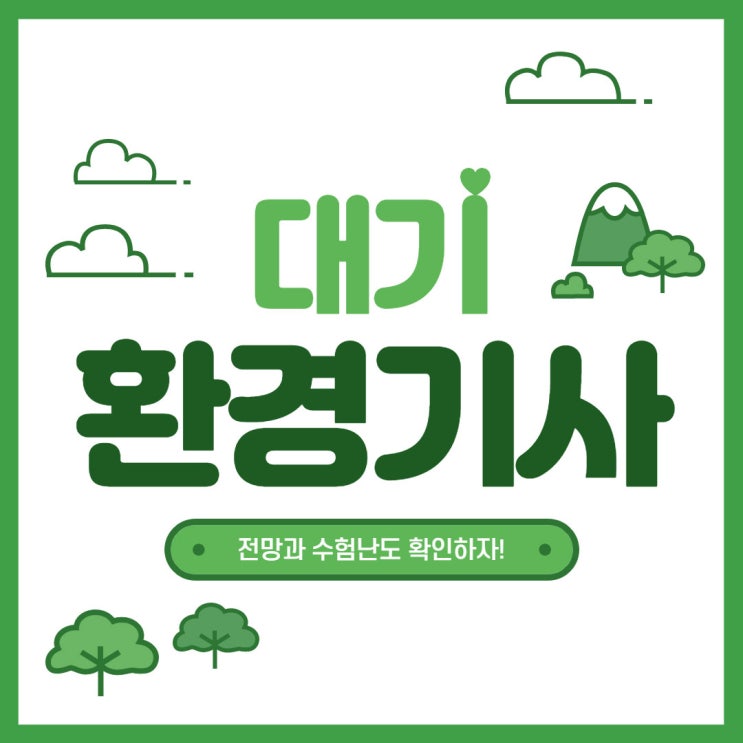 대기환경기사 전망과 수험난도 확인! 대기환경기사 전망과 수험난도 확인!