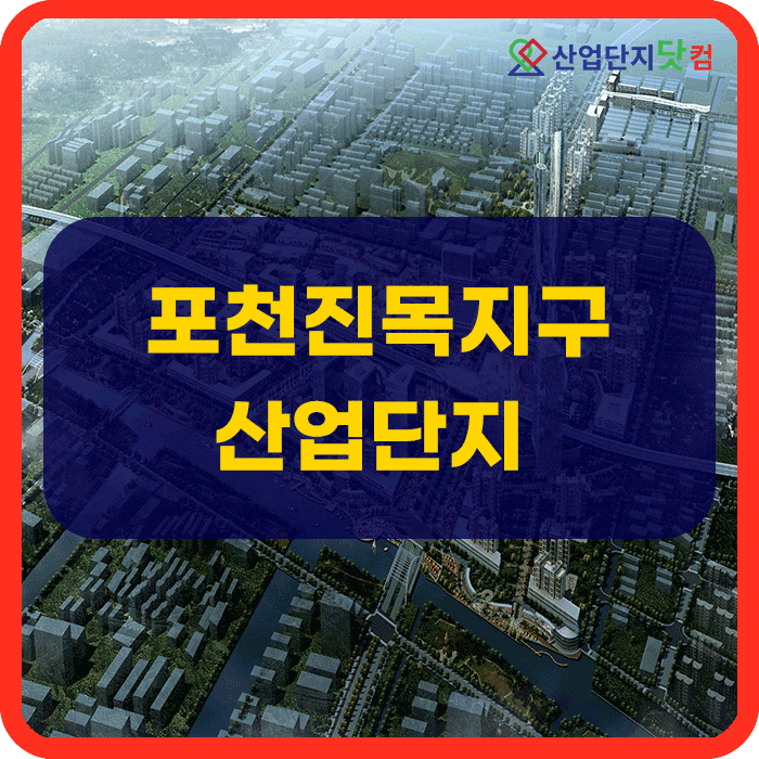  포천진목지구 일반산업단지