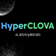  네이버 AI Now: 하이퍼클로바 HyperCLOVA (1) (한국어 인공지능 / 초거대 모델 / 자연어처리 / 파라미터 매개변수 / 슈퍼컴퓨터 GPU / OpenAI GPT-3)