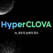 네이버 AI Now: 하이퍼클로바 HyperCLOVA (1) (한국어 인공지능 / 초거대 모델 / 자연어처리 / 파라미터 매개변수 / 슈퍼컴퓨터 GPU / OpenAI GPT-3)