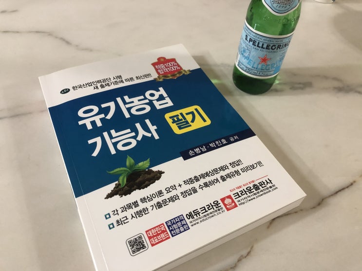 농업 마스터자격증 유기농업기능사 필기 합격 도전!