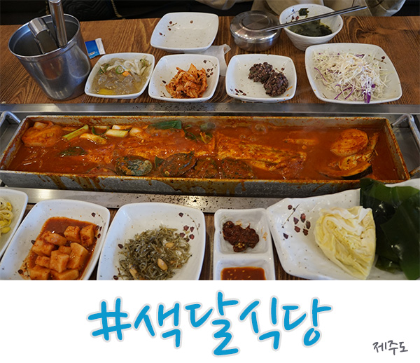  서귀포 갈치조림 색달식당 괜찮았습니다