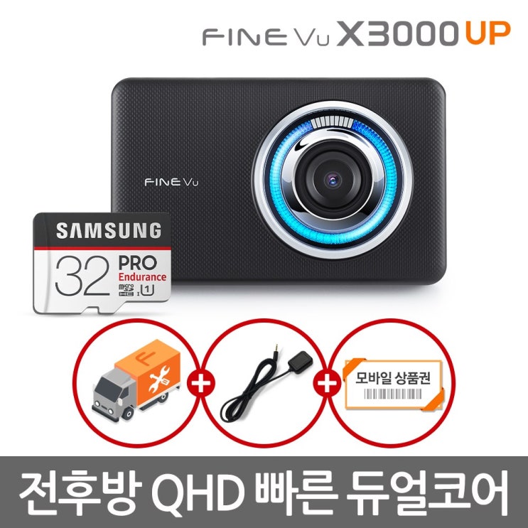 리뷰가 좋은 [삼성SD카드] 파인뷰 X3000 UP 전후방 QHD/QHD 2채널 블랙박스 32GB 3배저장 고화질 AI 충격 안내 1.0 듀얼코어CPU IPS, X3000 UP 3