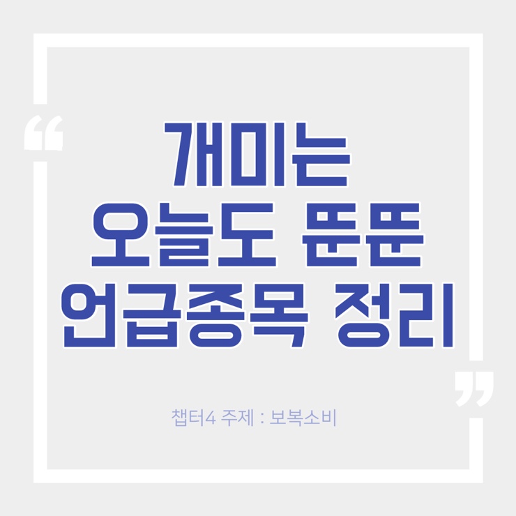 개미는 오늘도 뚠뚠 챕터4 언급 종목 완벽 정리 01 - 보복소비 / 메타버스 관련주 등