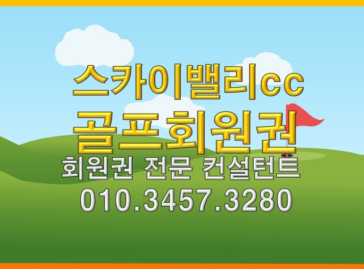  스카이밸리cc회원권 종류와 혜택 다 알려드립니다