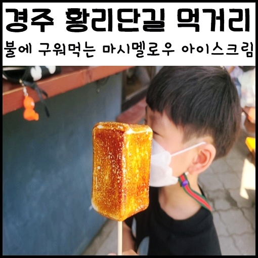  경주 더크레인, 불에 구워먹는 마시멜로우 아이스크림 경주 황리단길 먹거리 경주 오황남