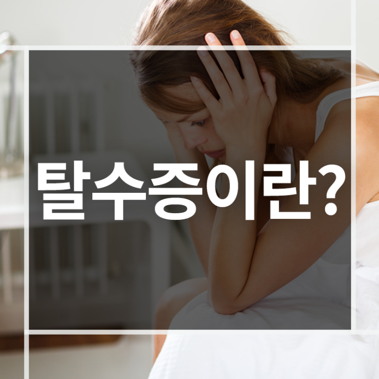  탈수증에 대해 함께 알아볼까요