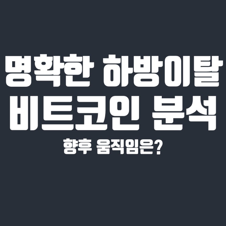  삼각수렴 하방이탈의 기준, 향후 비트코인 움직임은? (feat. 일봉 MACD 데드크로스)