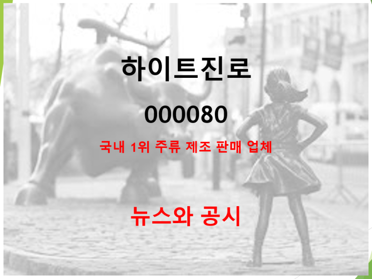  서민술 막걸리와 맥주 가격인상 소식에 하이트진로 주가는 어떻게 될까 ? (feat. 예상주가 배당 실적 전망)