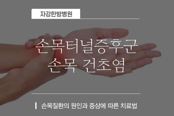  손목 건초염과 손목 터널 증후군  |  원인, 증상과 치료법