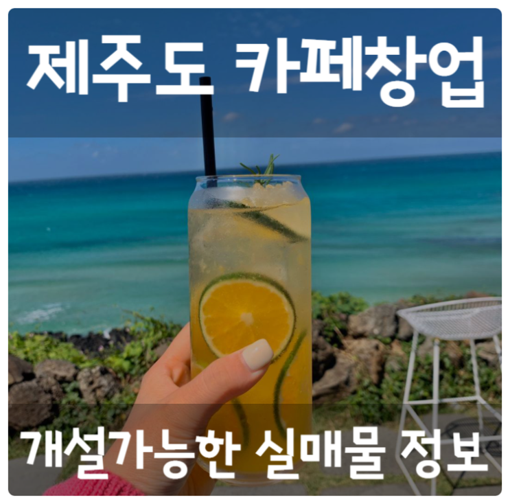제주도 카페창업정보 <애월해변 경치맛집> 제주도 카페창업정보 <애월해변 경치맛집>