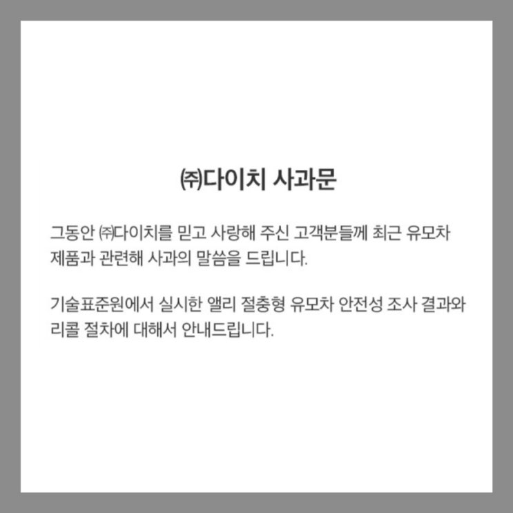  다이치 앨리 유모차 리콜 사태 공식입장문, 사과문/ 안전바 교체