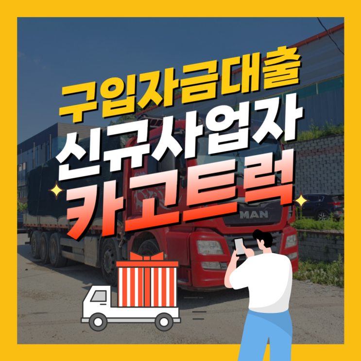  만 트럭 17년식 카고트럭 구입자금 할부대출 후기 [이카내카 화물차 대출상담 후기]