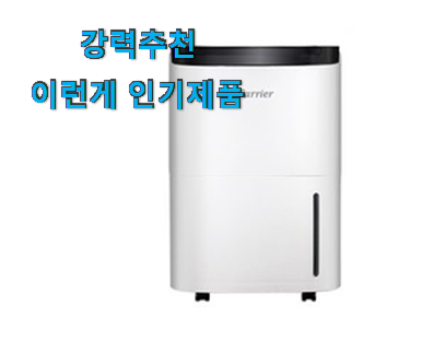  비교선택 캐리어 클라윈드 제습기 14l 상품 꼭 알아야 한다구요.