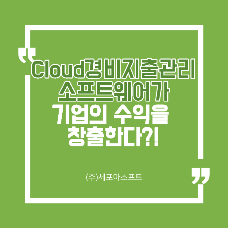  클라우드 경비지출관리 소프트웨어가 기업의 수익을 창출한다?!