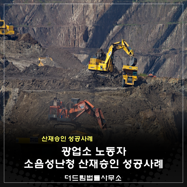  광업소 노동자 소음성난청, 산재승인 성공사례
